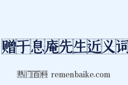 赠于息庵先生近义词是什么意思的图片